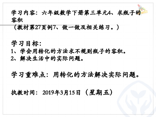 人教版六年级数学下册第三单元4、《求瓶子的容积》