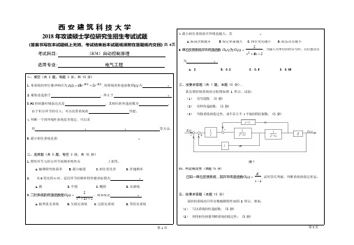 2018年西安建筑科技大学考研专业课真题874自动控制原理(可编辑修改word版)