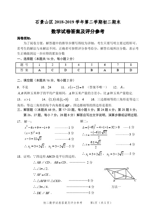 201807石景山区八下数学期末考试参考评分标准