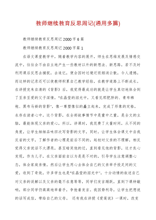 教师继续教育反思周记(通用多篇)