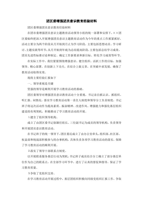 演讲稿-团区委增强团员意识教育经验材料 精品