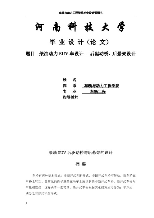 本科毕业设计论文--柴油动力suv车设计后驱动桥、后悬架设计 说明书