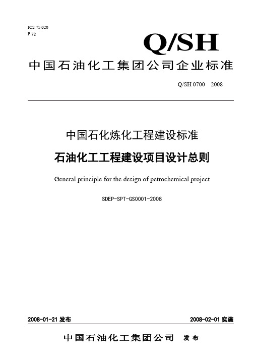 中国石化工程建设项目设计总则