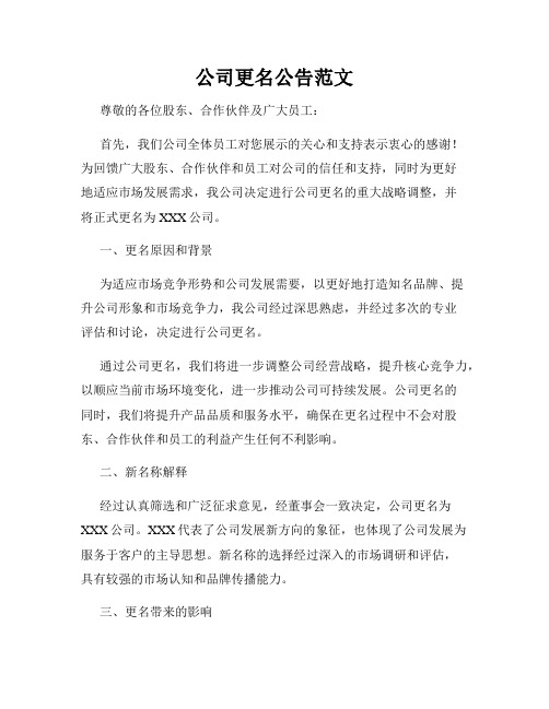 公司更名公告范文