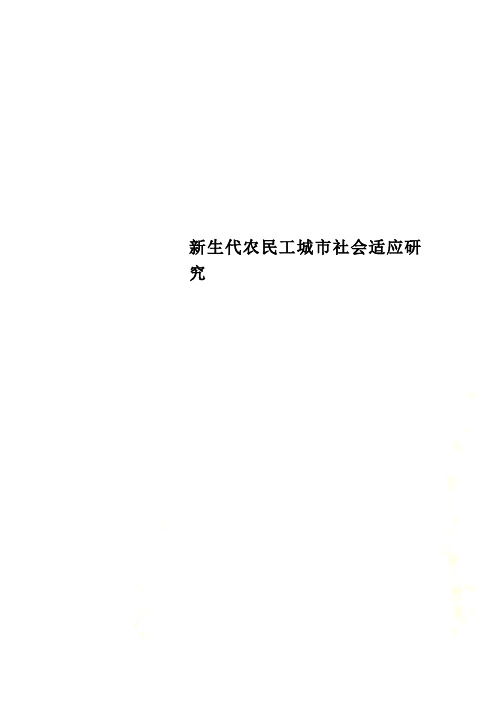 新生代农民工城市社会适应研究