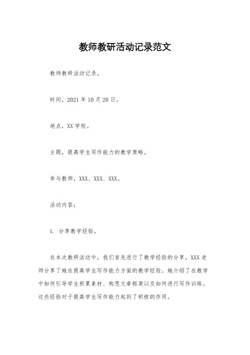 教师教研活动记录范文