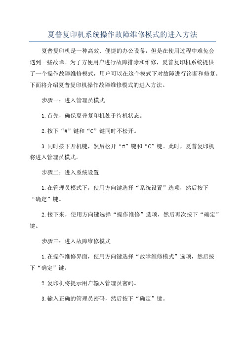 夏普复印机系统操作故障维修模式的进入方法