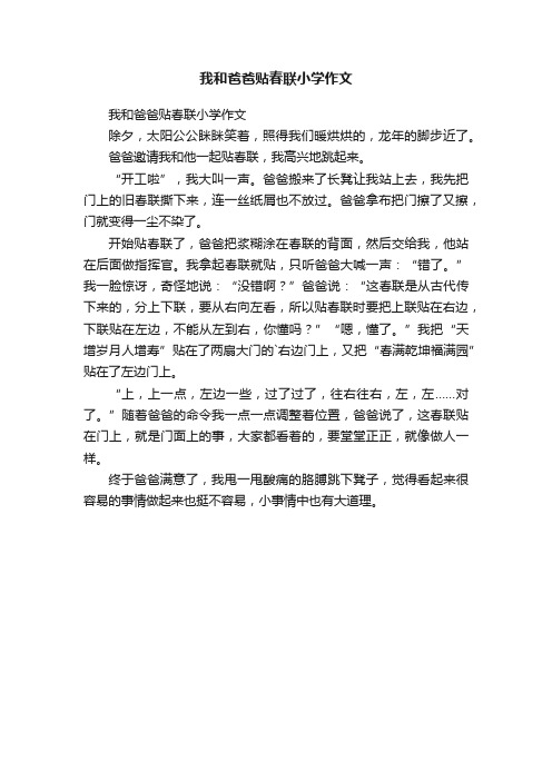 我和爸爸贴春联小学作文