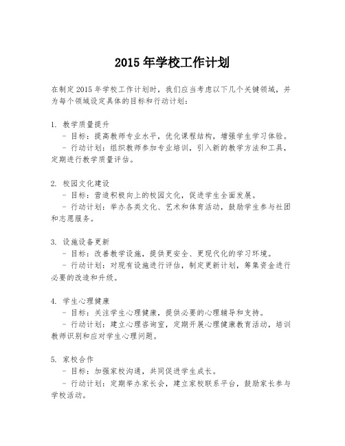 2015年学校工作计划