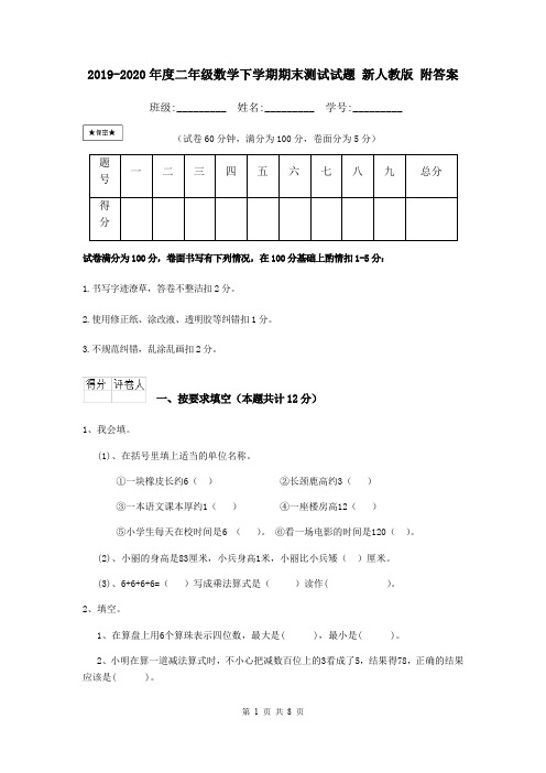 2019-2020年度二年级数学下学期期末测试试题 新人教版 附答案