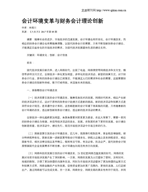 会计环境变革与财务会计理论创新