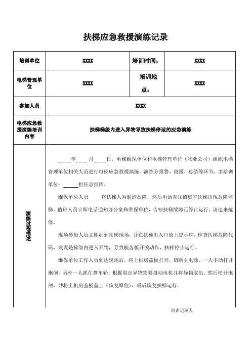 扶梯应急救援演练记录