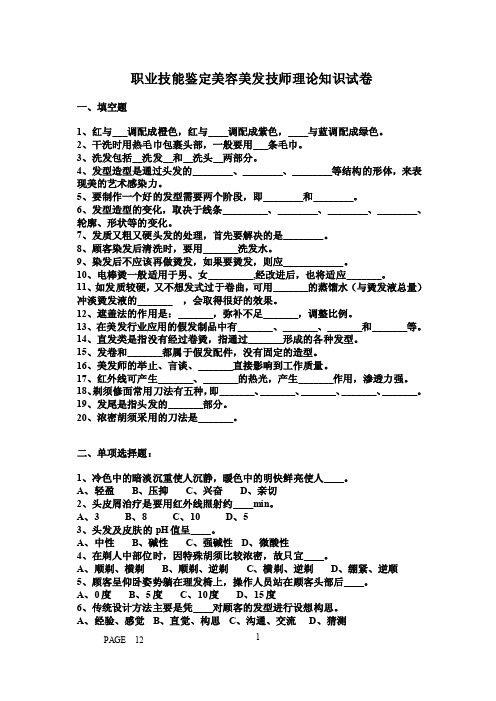 职业技能鉴定美容美发技师理论知识试卷