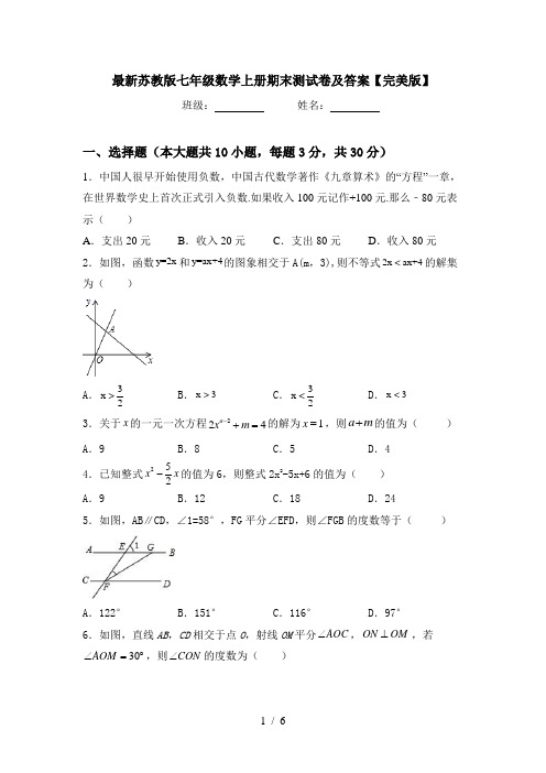 最新苏教版七年级数学上册期末测试卷及答案【完美版】