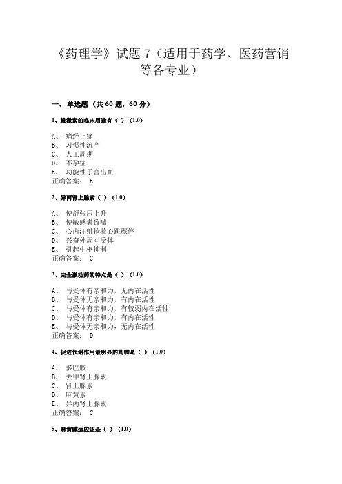 广西中医药大学《药理学》试题7(适用于医学、药学本科及高职高专各专业)