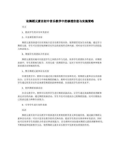 论舞蹈元素在初中音乐教学中的渗透价值与实施策略