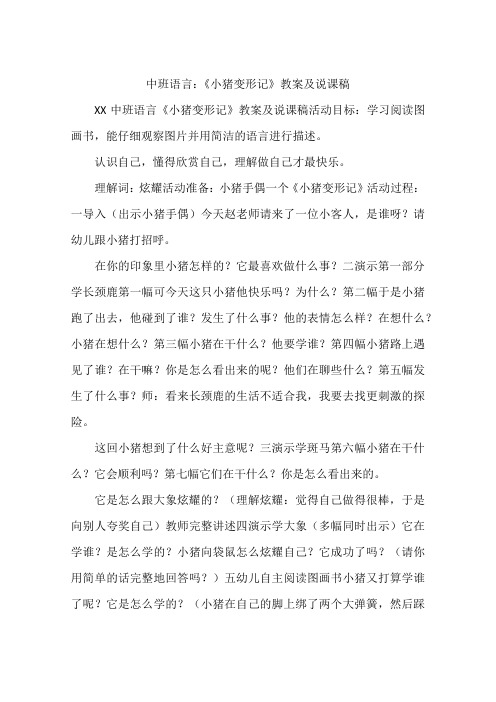 中班语言:《小猪变形记》教案及说课稿