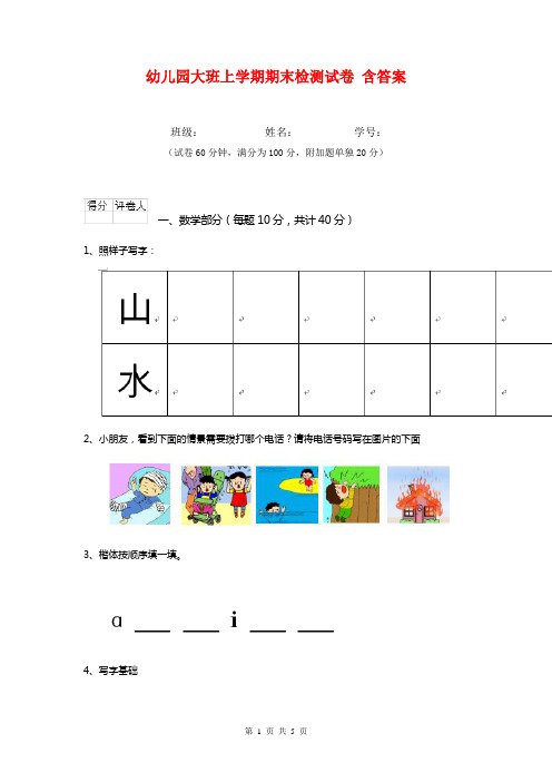 幼儿园大班上学期期末检测试卷 含答案