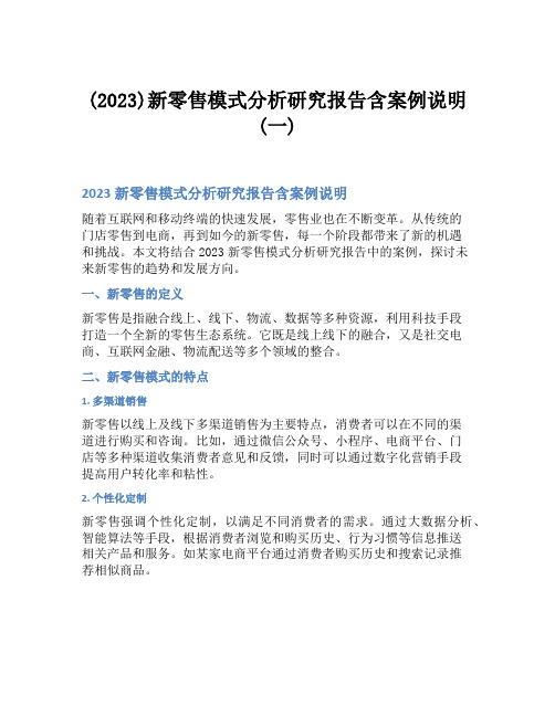 (2023)新零售模式分析研究报告含案例说明(一)