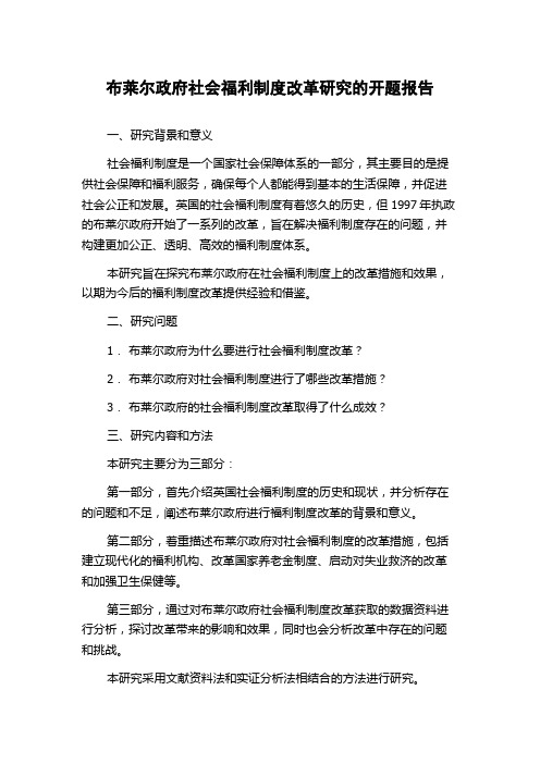 布莱尔政府社会福利制度改革研究的开题报告