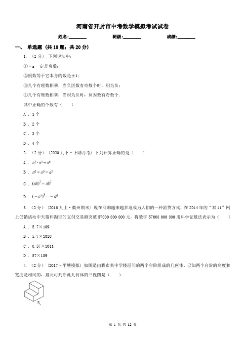 河南省开封市中考数学模拟考试试卷