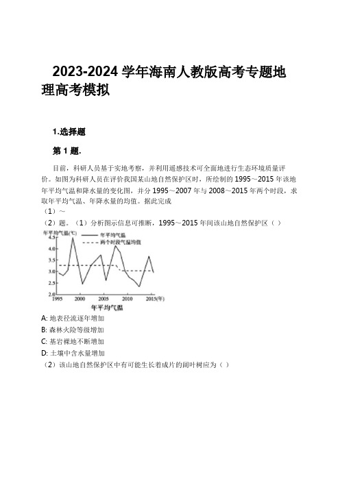 2023-2024学年海南人教版高考专题地理高考模拟习题及解析