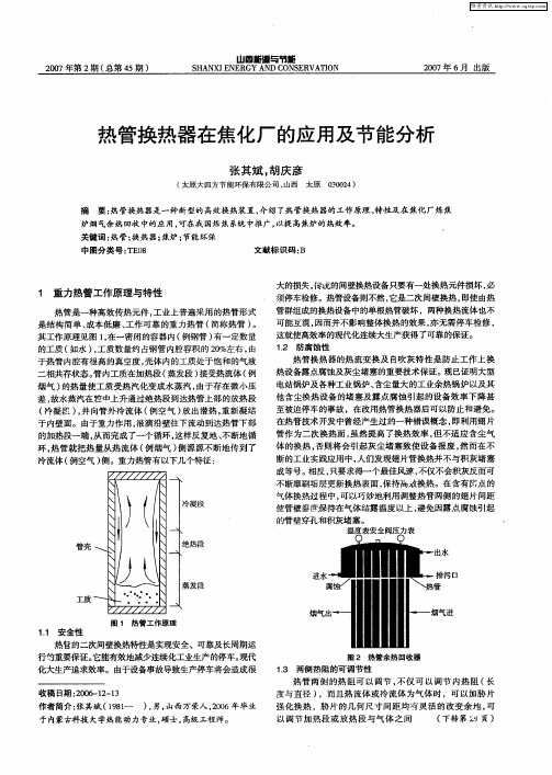 热管换热器在焦化厂的应用及节能分析