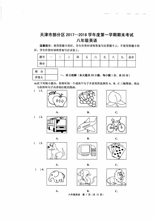 天津市部分区2017-2018学年度第一学期期末考试八年级英语含答案