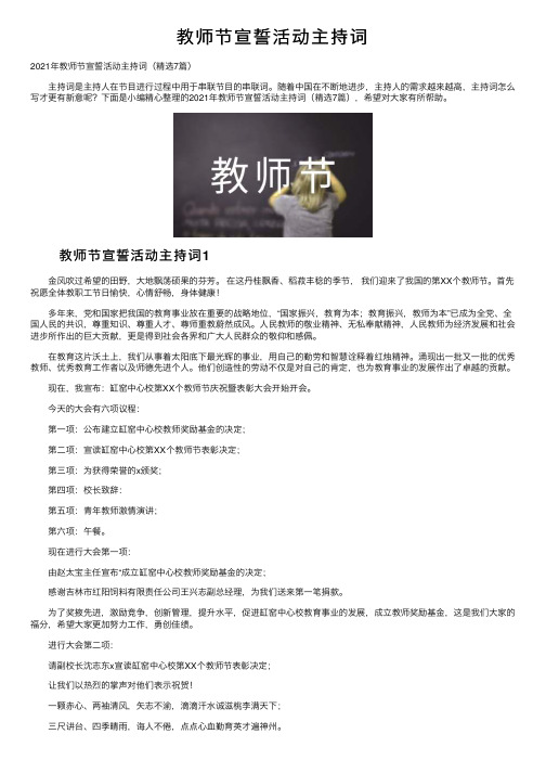 教师节宣誓活动主持词