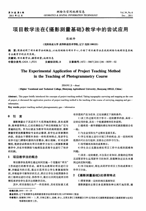 项目教学法在《摄影测量基础》教学中的尝试应用