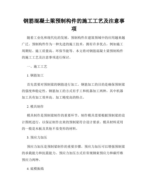 钢筋混凝土梁预制构件的施工工艺及注意事项