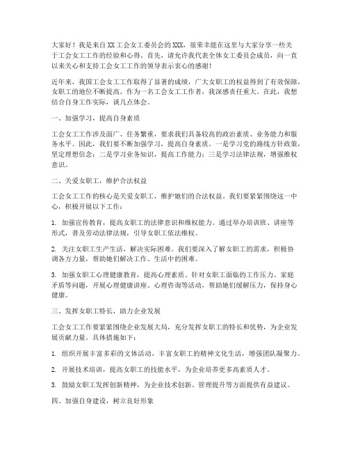 工会女工工作交流发言稿