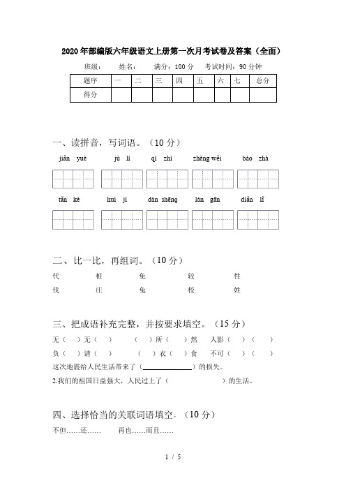 2020年部编版六年级语文上册第一次月考试卷及答案(全面)