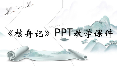 《核舟记》PPT教学课件