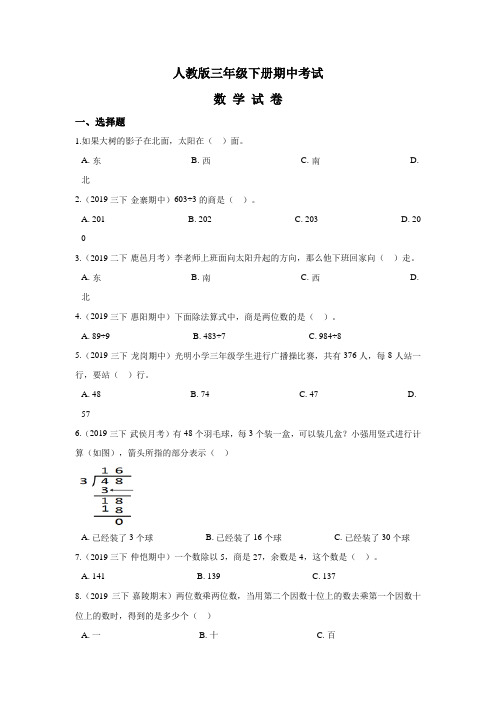 【人教版】三年级下册数学《期中测试题》含答案