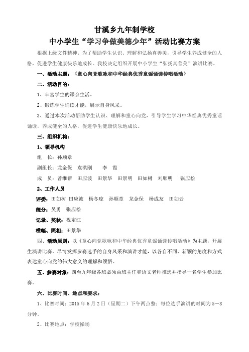 甘溪乡九年制学校演讲比赛方案