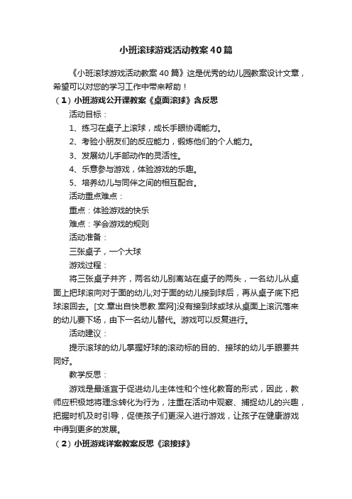 小班滚球游戏活动教案40篇