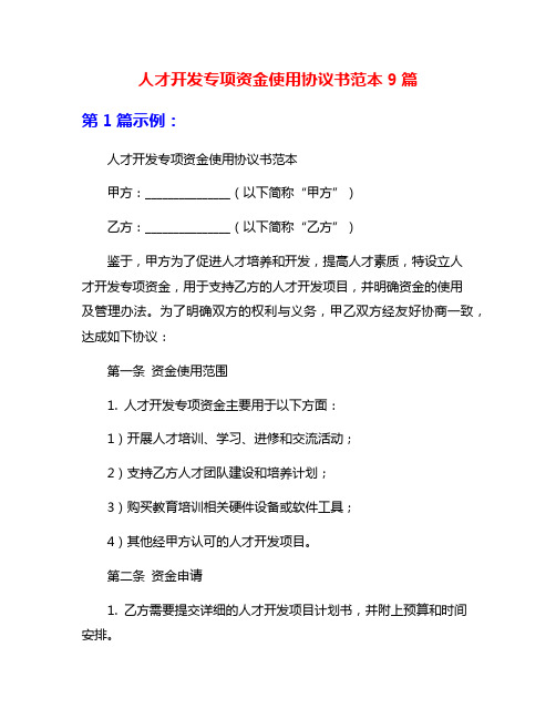 人才开发专项资金使用协议书范本9篇