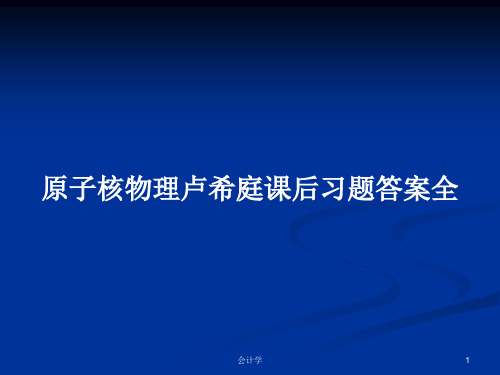 原子核物理卢希庭课后习题答案全PPT学习教案