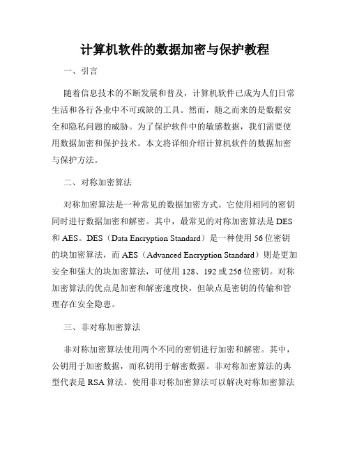 计算机软件的数据加密与保护教程