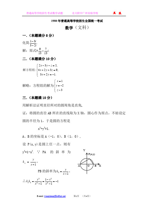 1980年普通高等学校招生全国统一考试.文科数学试题及答案