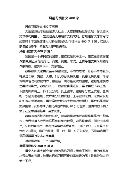 风俗习惯作文400字