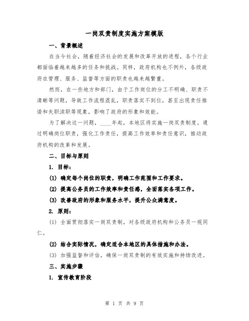 一岗双责制度实施方案模版(三篇)