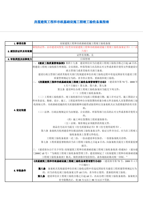 东莞市房屋建筑工程和市政基础设施工程竣工验收备案指南(精)