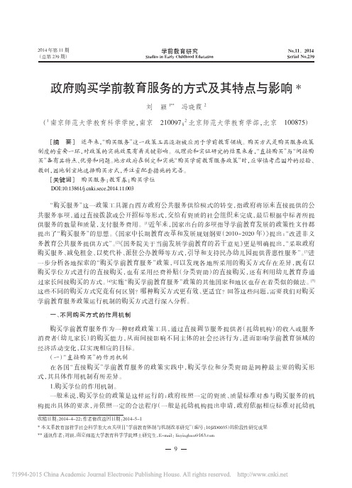 政府购买学前教育服务的方式及其特点与影响_刘颖