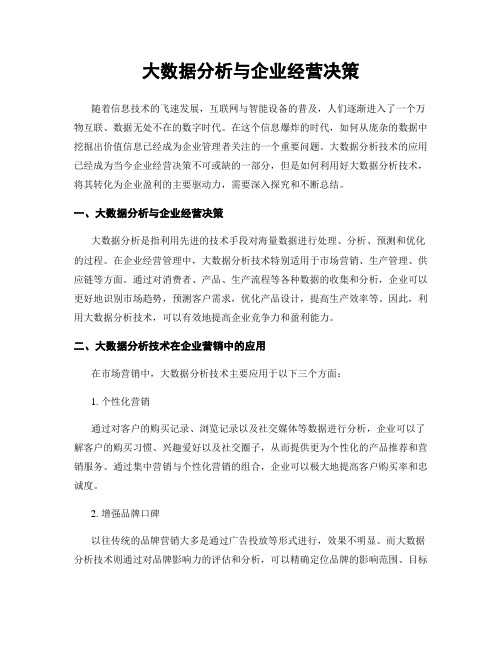 大数据分析与企业经营决策