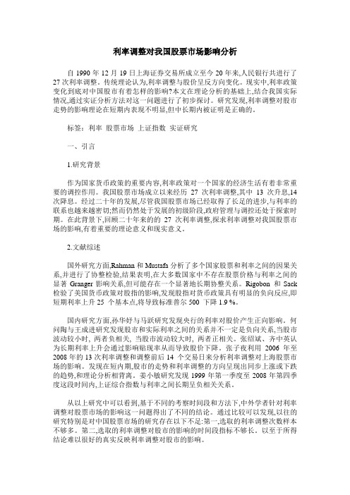 利率调整对我国股票市场影响分析