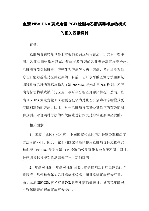 血清HBV-DNA荧光定量PCR检测与乙肝病毒标志物模式的相关因素探讨