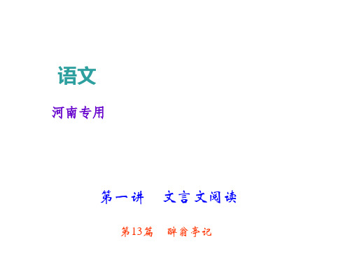 2018届中考语文复习(河南)课件:文言文阅读第13篇醉翁亭记(共30张PPT)