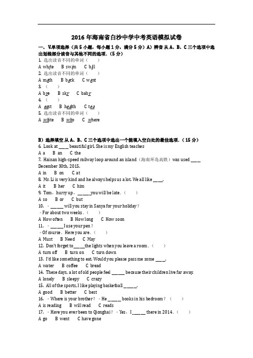 英语_2016年海南省白沙中学中考英语模拟试卷(含答案)